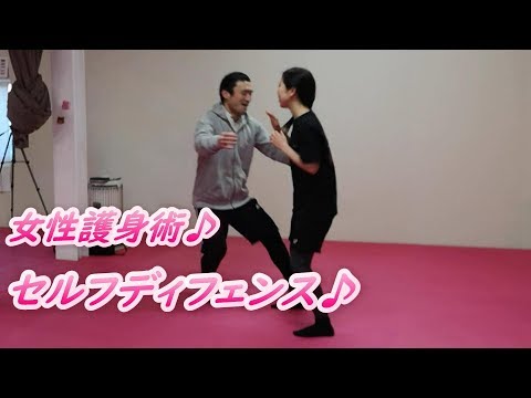 女性 護身術 セルフディフェンス