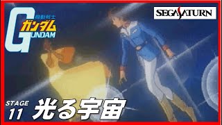 ▼ セガサターン 機動戦士ガンダム ステージ11 光る宇宙 vs エルメス