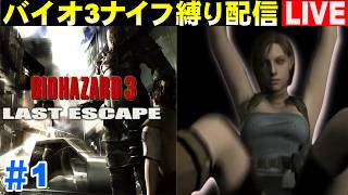 🔴バイオハザード3 ナイフ縛りプレイ配信 その１