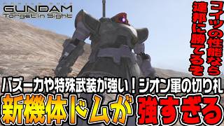【ターゲットインサイト】ジオンの新機体「ドム」が強い！?スピードと特殊武装で連邦を圧倒する【機動戦士ガンダムTarget in Sightジオン編＃10/ゆっくり実況プレイ】