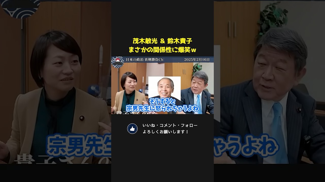 茂木敏充の母が鈴木貴子！？関係性が意外すぎたｗ【 茂木敏充 国会 政治 切り抜き 】