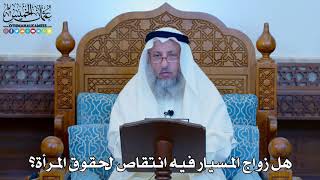 1149 - هل زواج المسيار فيه انتقاص لحقوق المرأة؟ - عثمان الخميس