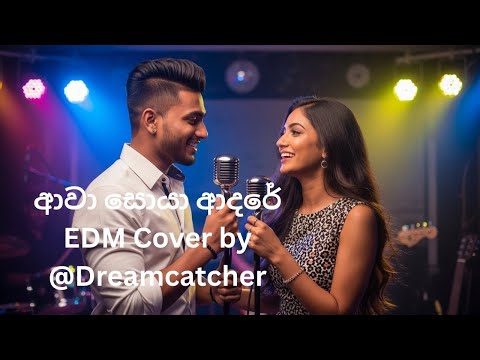 Awa soya adare | EDM/Rock Version | Recreated by Dreamcatcher #sinhalasongs #viral #viralmusic #1m 