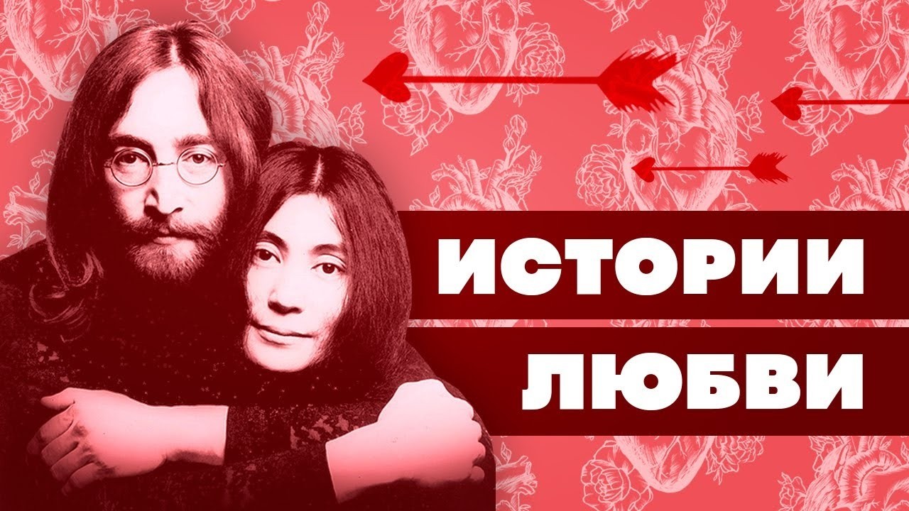 Краткая История ЛЮБВИ | Самые знаменитые влюблённые | 14 февраля