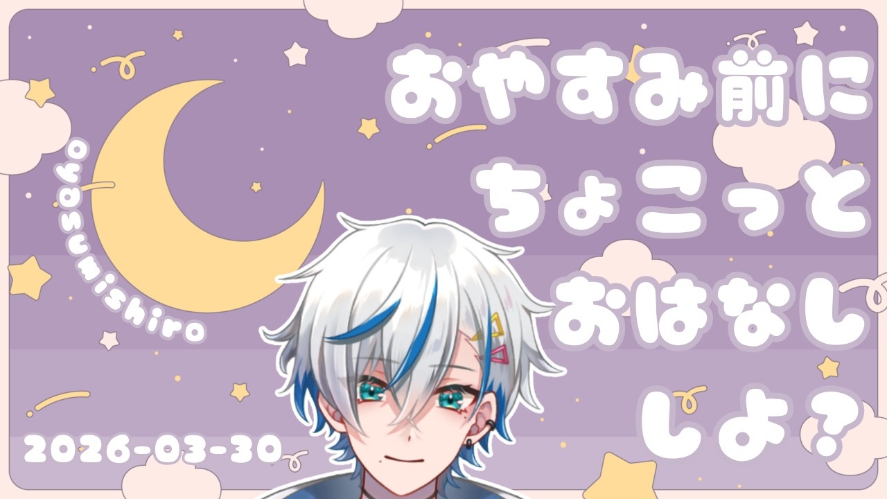 【March 30, 2026】おやすみ前にちょこっとおはなししよ？【初見歓迎 / 雑談 / 個人Vtuber】