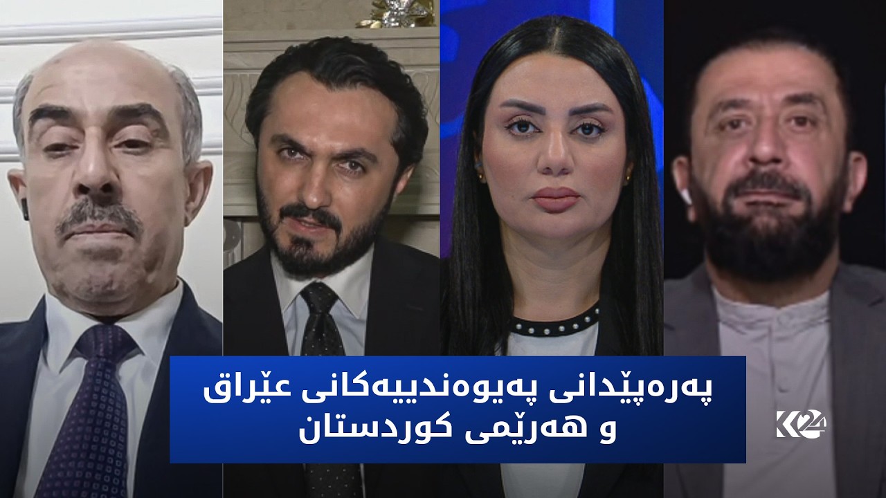 ڤیدیۆ | باسی رۆژ | پەرەپێدانی پەیوەندییەکانی عێراق و هەرێمی کوردستان