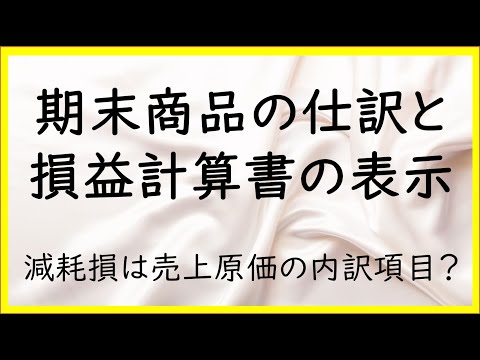 経営学科 10　棚卸減耗損等の仕訳と損益計算書上の表示【日商簿記2級02の準備】