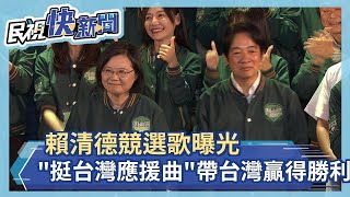 [音樂] 魏買加、許大俠 - 賴清德 挺台灣應援曲