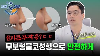 실리콘 부작용 무서워요! 무보형물코성형이 가능한 경우는?
