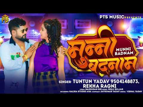 #टुनटुन_यादव l मुन्नी बदनाम l #Tuntun_Yadav& #Rekha_Ragini lMunni BadnamINew Song 2024