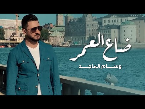 ضاع العمر وسام الماجد