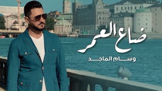 كلمات اغنية ضاع العمر وسام الماجد