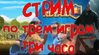 ТРЕХЧАСОВОЙ СТРИМ ПО Era of Majesty / Dead by Daylight / Clash royal