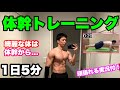 1日5分の体幹トレーニング。