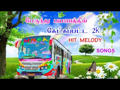 💝BUS TRAVELLING💝 || ✨MELODY✨ ||❇️ 2000❇️ HIT || SONGS