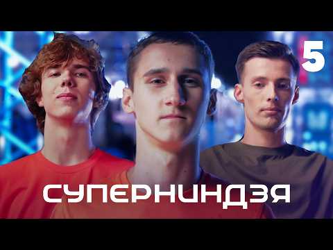 Суперниндзя | Сезон 5 | Выпуск 5
