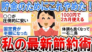 【有益】貯金のためにこれやめた！私の最新節約術！【ガルちゃん】