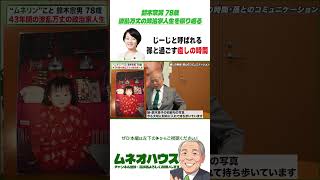 孫と遊ぶ時間が癒し！鈴木宗男もおじいちゃんなんです