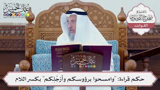 [76] حكم قراءة: "وامسحوا برؤوسكم وأرْجُلِكم" بكسر اللام - عثمان الخميس