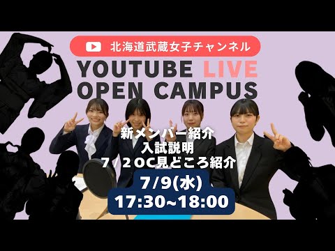 🎥【第4回 YouTube OCライブ】新メンバー登場＆夏のオープンキャンパス徹底紹介！