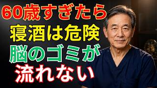 【最新研究🔷】寝る前にやってはいけない危険習慣5選｜脳のゴミを洗い流して認知症を防ぐ老後の健康習慣