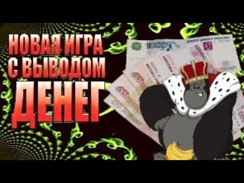 НОВАЯ ИГРА С ВЫВОДОМ ДЕНЕГ