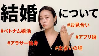 ベトナムの婚活事情【第1章】現実はとても厳しかった...