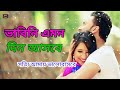 Vabini Emon Din Asbe ভাবিনি এমন দিন আসবে New Bengali Movie Song Beng