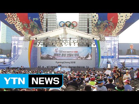 '2018 평창' 1,000일의 카운트다운 시작 / YTN