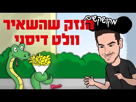 סטנדאפ של אהוד מימרן – הנזק שהשאיר וולט דיסני