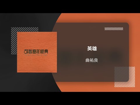 曲祐良〈英雄〉(電影《英雄好漢》主題曲) 動態歌詞影片 Lyric Video