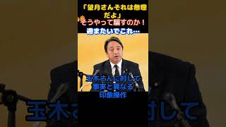 【国民民主党】「望月それはないぞ！」質問に悪意を感じた榛葉幹事長が記者に釘を刺す…　　＃国民民主党　＃玉木雄一郎　＃榛葉賀津也　＃オールドメディア　＃NHK ＃テレ朝　＃望月衣塑子