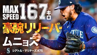 最高球速は１６７キロだが全投球の６５％は高速スライダー...シアトルの豪腕ムニョス MLB Andrés Muñoz