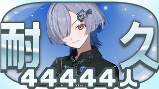 【#歌枠】44444人耐久！1曲聴いてってください！ singing stream - ミナミイズミ #RIOTMUSIC #shorts #vsinger #karaoke