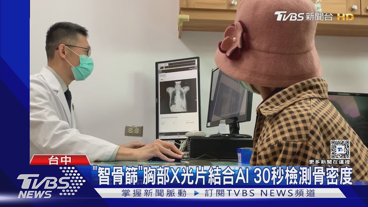 「智骨篩」胸部X光片結合AI 30秒檢測骨密度