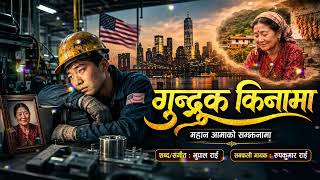 Download lagu गुन्द्रुक किनामा | Gundruk Kinama | Yo Saharma Pani Piu | Pathai Dinu Aama Gundruk Kinama mp3 Download lagu गुन्द्रुक किनामा | Gundruk Kinama | Yo Saharma Pani Piu | Pathai Dinu Aama Gundruk Kinama mp3