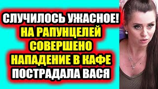 Дом 2 свежие новости - от 2 ноября 2020 (Эфир 2.11.2020)