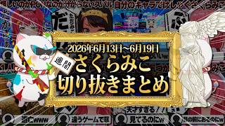 【2026/6/13~6/19】ホロドリゲーム大会に爆笑カメレオン！週刊さくらみこ6月号【ホロライブ/さくらみこ/切り抜き】 #さくらみこ