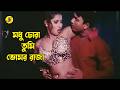 Modhu Chora Tumi Vomor মধু চোরা তুমি ভোমর রাজা Sopna Arbaz Ban