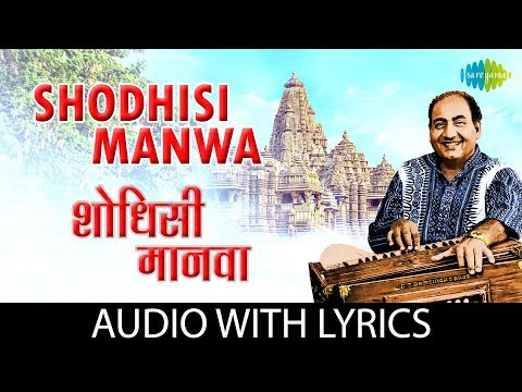 Shodhisi Manwa with lyrics | शोधिशी मानवा | Mohammed Rafi | Gajleli Bhakti Geeten