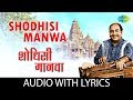Shodhisi Manwa With Lyrics शोधिशी मानवा Mohammed Rafi Gajleli Bhakti Geeten