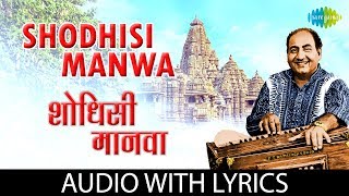 Shodhisi Manwa with lyrics  शोधिशी म