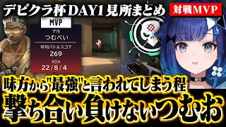 味方から"最強"と言われてしまう程 仕上がってるつむおのデビクラ杯DAY1見所まとめ【紡木こかげ/VALORANT】