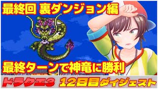 大空スバルの『ドラクエ3』最終回ダイジェスト※ネタバレあり【ホロライブ切り抜き】