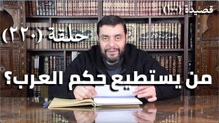 صورة كرسي المتنبي ( شرح ديوان المتنبي) - حلقة (220) - أيمن العتوم