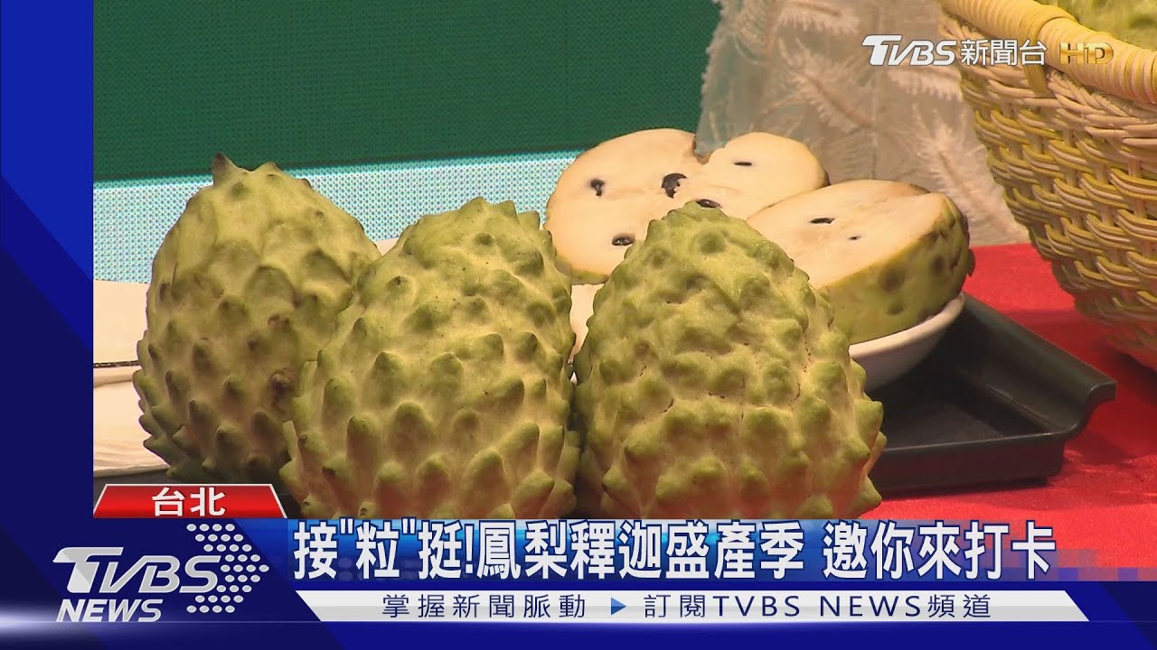 農民心痛!鳳梨釋迦不能銷中國 價格大跌
