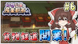【Minecraft】 幻想列車と産業都市 #6 【ゆっくり実況】
