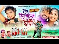 A Re Heroine Chhodi New Nagpuri Song 2024 SINGER IGNESH KUMAR CHINTA DEVI NEW Sangam Divya