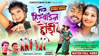 A Re Heroine Chhodi New Nagpuri Song 2024 || SINGER IGNESH KUMAR & CHINTA DEVI NEW || Sangam & Divya