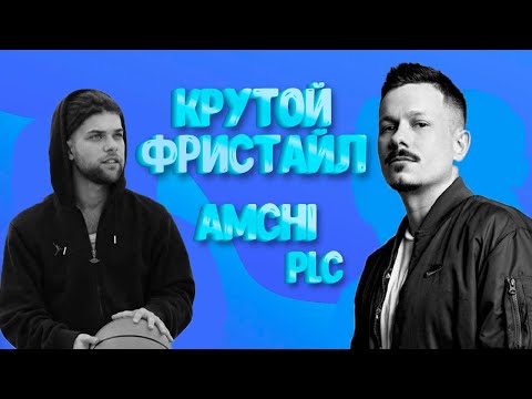 КЛАССНЫЙ FREESTYLE ОТ AMCHI И PLC-падение синих звезд